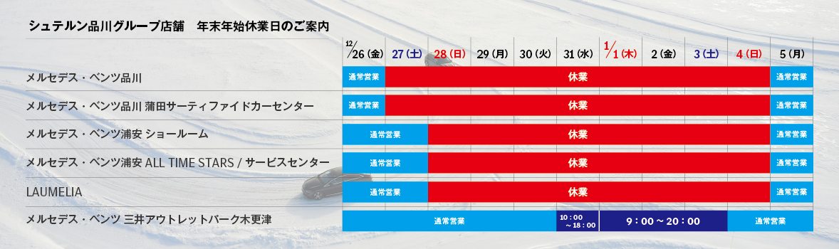 シュテルン品川グループ各店舗　年末年始休業のご案内