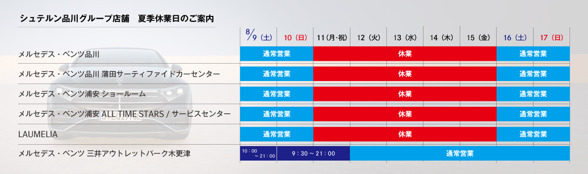シュテルン品川グループ店舗　夏季休業日のご案内