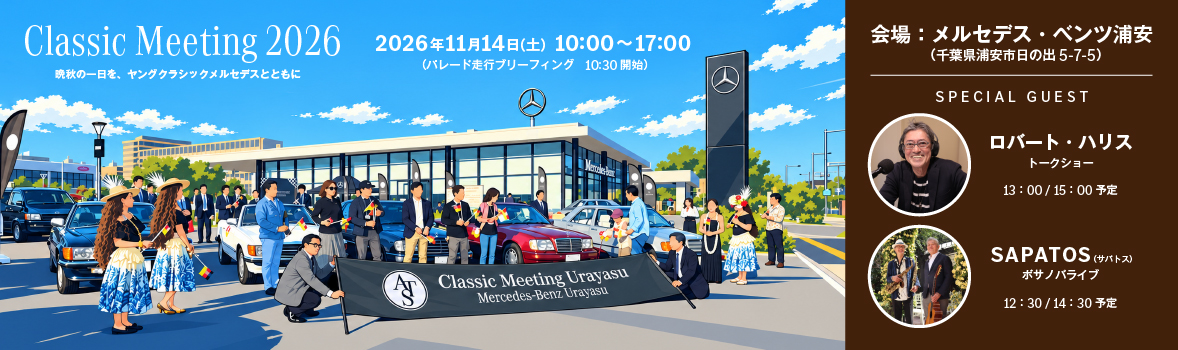 Classic Meeting 2026 開催決定　2026年11月14日（土）10：00～17：00　会場：メルセデス・ベンツ浦安