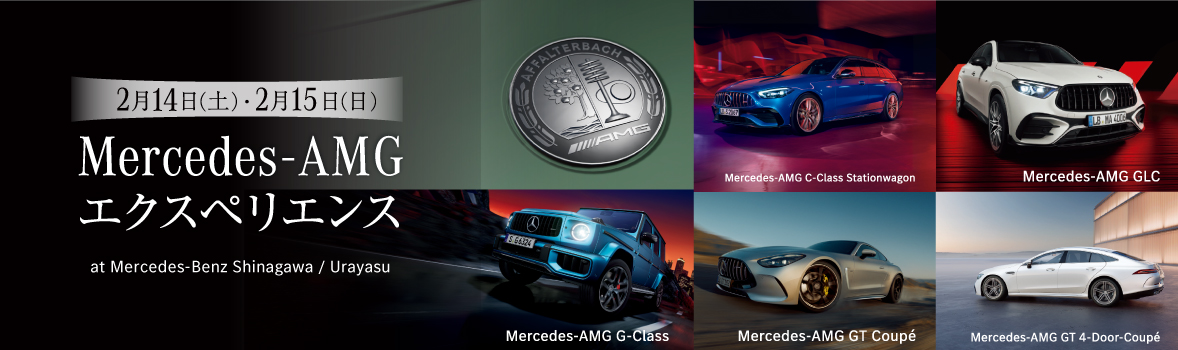 2/14・2/15 開催　Mercedes-AMG エクスペリエンス