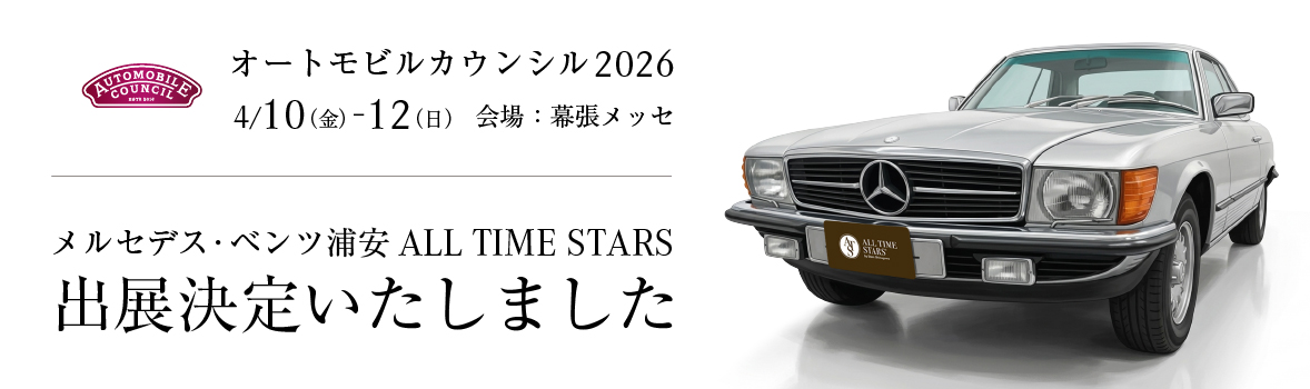 オートモビルカウンシル2026　メルセデス・ベンツ浦安 ALL TIME STARS　出展決定いたしました