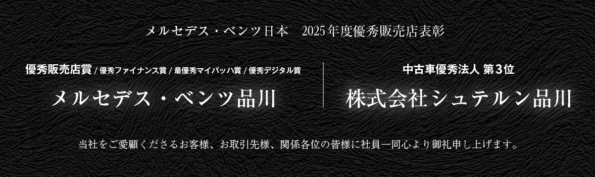メルセデス・ベンツ日本　2025年度優秀販売店表彰　受賞のお知らせ