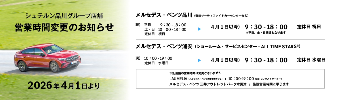 シュテルン品川グループ店舗　営業時間変更のお知らせ