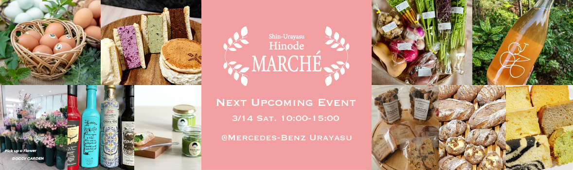 3/14（土）新浦安・日の出マルシェ　メルセデス・ベンツ浦安／LAUMELIAにて開催