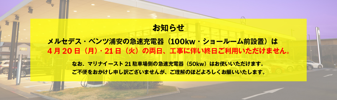 浦安店の急速充電器（100kw・ショールーム前設置）は、4月20日（月）・21日（火）の両日、工事に伴い終日ご利用いただけません。