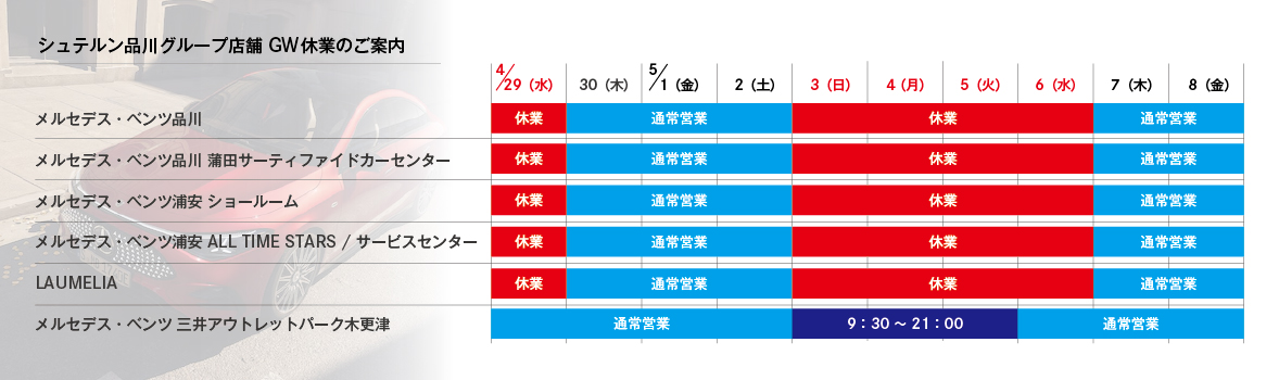 シュテルン品川グループ店舗 GW休業のご案内