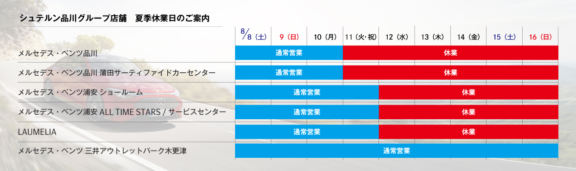 シュテルン品川グループ店舗　夏季休業日案内①