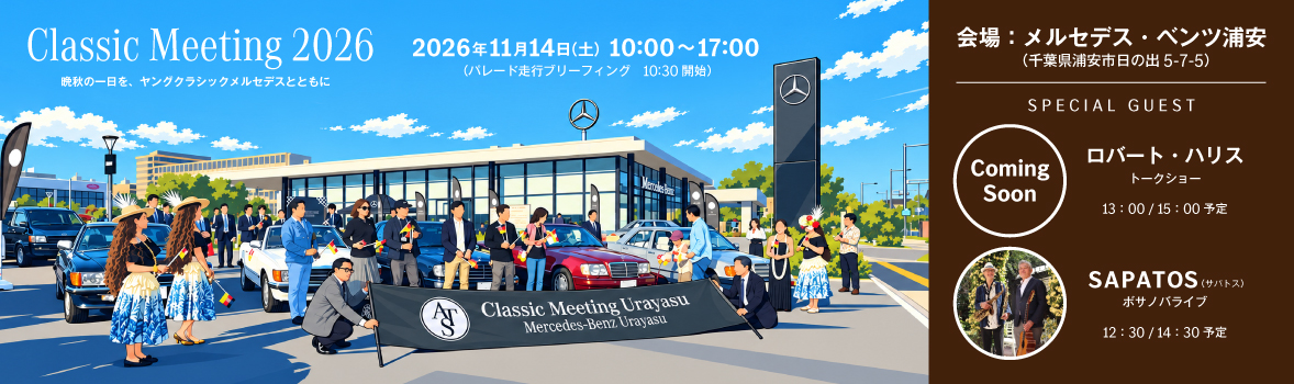 Classic Meeting 2026 開催決定　2026年11月14日（土）10：00～17：00　会場：メルセデス・ベンツ浦安